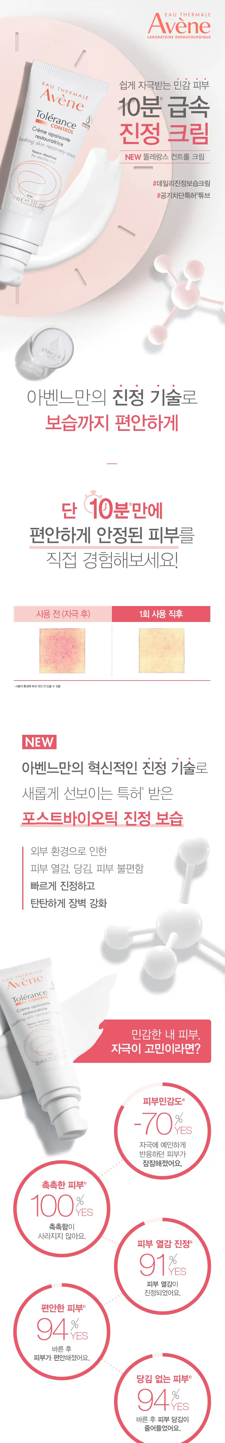 [민감/진정크림]아벤느 똘레랑스 컨트롤 크림 40ml 상세페이지 2